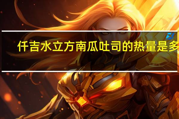 仟吉水立方南瓜吐司的热量是多少