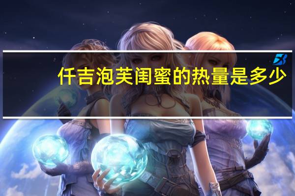 仟吉 泡芙闺蜜的热量是多少