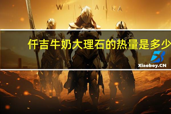 仟吉 牛奶大理石的热量是多少