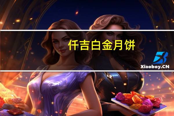 仟吉 白金月饼(炭烧玉米马蹄)的热量是多少
