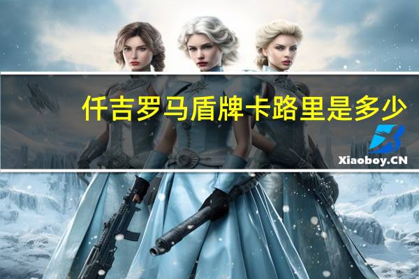 仟吉 罗马盾牌卡路里是多少