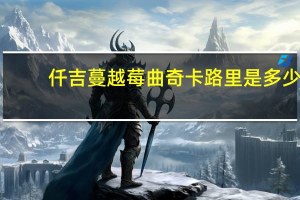 仟吉 蔓越莓曲奇卡路里是多少