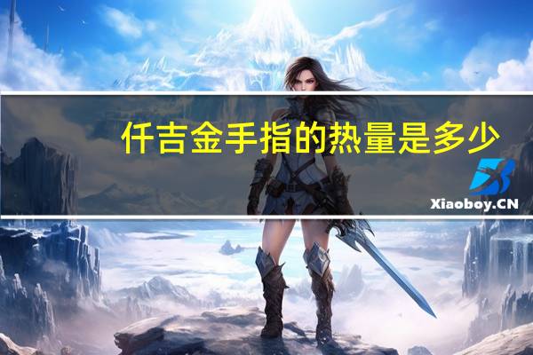仟吉 金手指的热量是多少