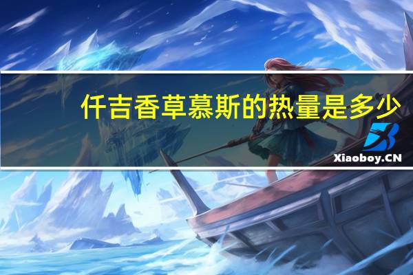 仟吉 香草慕斯的热量是多少