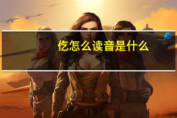 仡怎么读音是什么