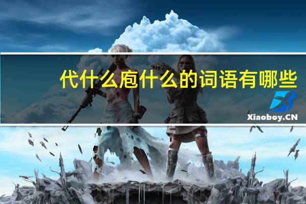 代什么庖什么的词语有哪些?