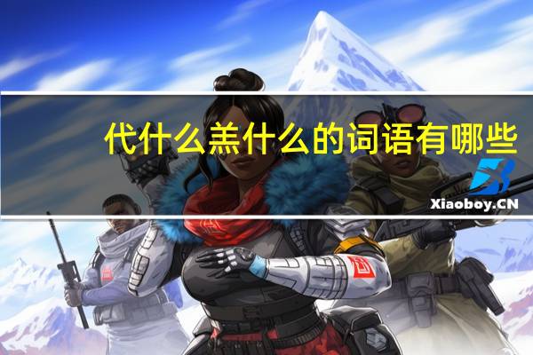 代什么羔什么的词语有哪些?