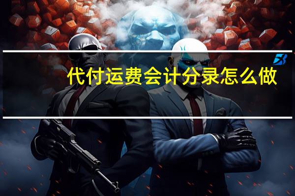 代付运费会计分录怎么做（运费会计分录怎么做）