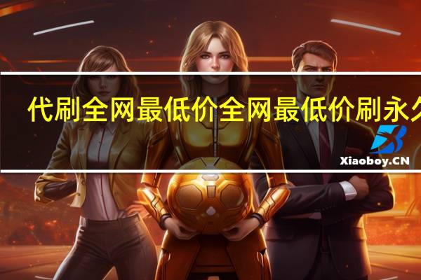 代刷全网最低价 全网最低价刷永久钻(代刷网永久钻稳定吗)