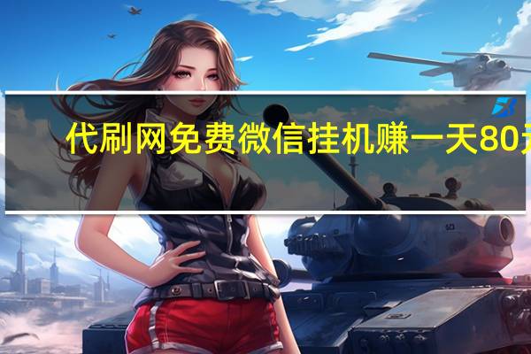 代刷网免费 微信挂机赚一天80元