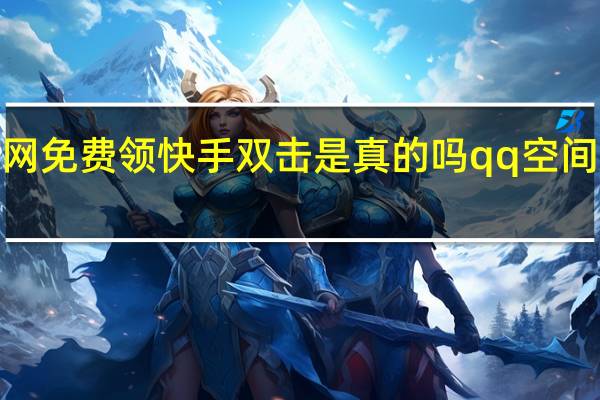 代刷网免费领快手双击是真的吗qq空间刷赞网站z