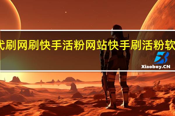 代刷网刷快手活粉网站 快手刷活粉软件苹果(快手刷活粉软件是什么)