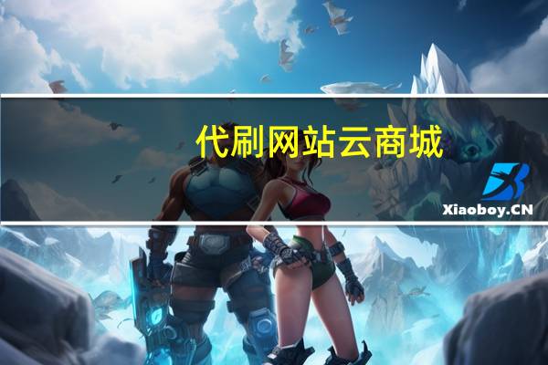 代刷网站 云商城-在线下单