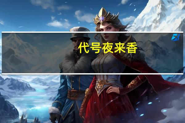 代号夜来香（代号夜来香）