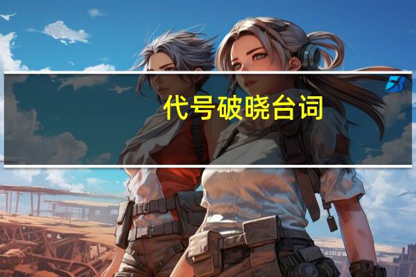 代号破晓台词