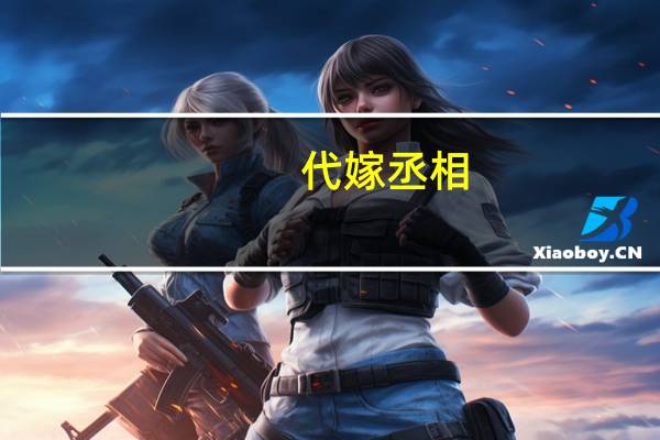 代嫁丞相(代嫁狂妃)