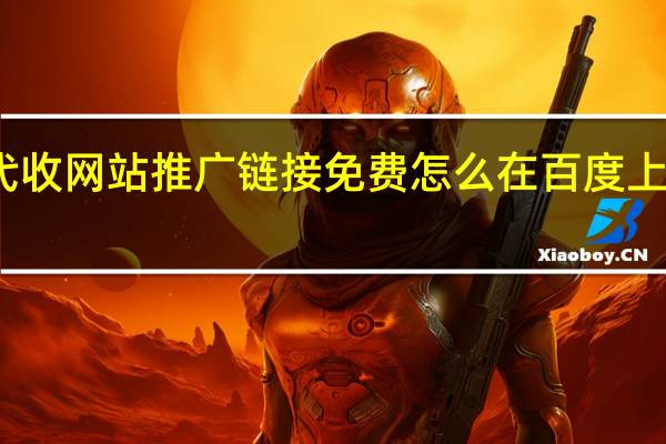 代收网站推广链接免费 怎么在百度上做推广(代发广告百度收录)