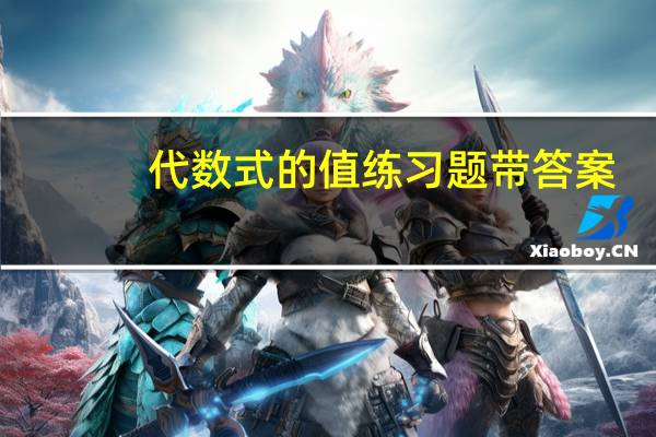 代数式的值练习题带答案（代数式的值练习题）