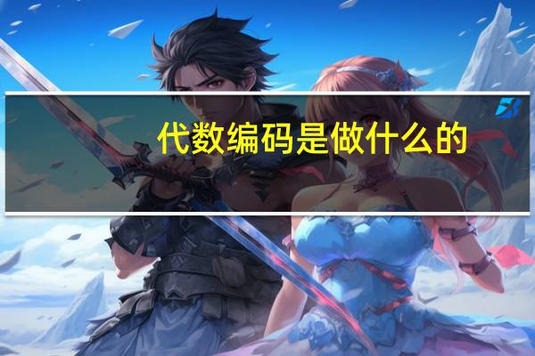 代数编码是做什么的