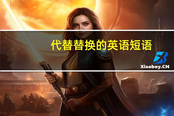 代替替换的英语短语