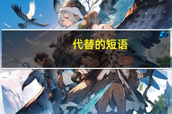 代替的短语