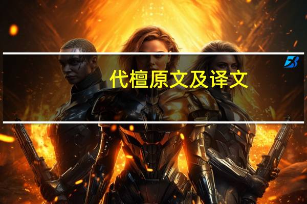 代檀原文及译文