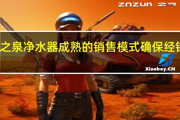 代理净之泉净水器成熟的销售模式确保经销商盈利无忧