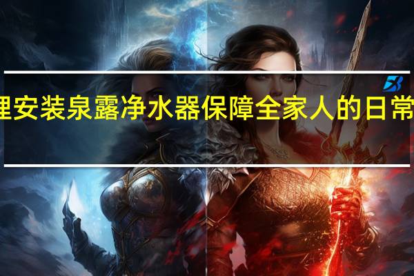 代理安装泉露净水器保障全家人的日常饮水健康