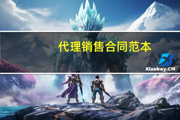 代理销售合同范本(代理销售)