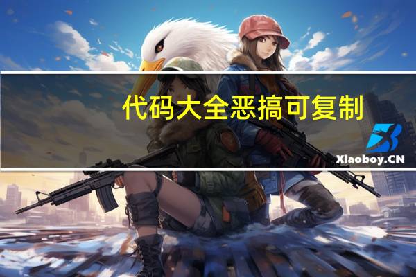代码大全恶搞可复制（代码大全装逼）