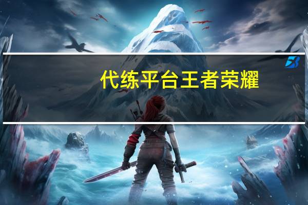 代练平台王者荣耀 - 传奇游戏代练接单平台,游戏代练平台哪家好