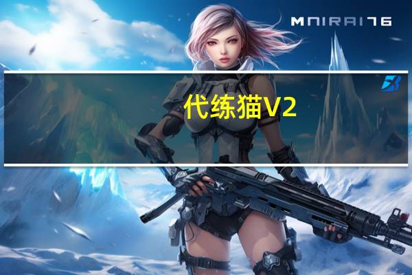 代练猫 V2.6.8.0115 官方版(代练猫 V2.6.8.0115 官方版功能简介)