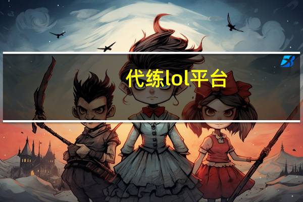 代练lol平台（lol代练网）