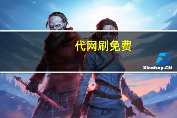 代网刷免费 - 免费领取快手播放量的网址_刷快手点赞的网站