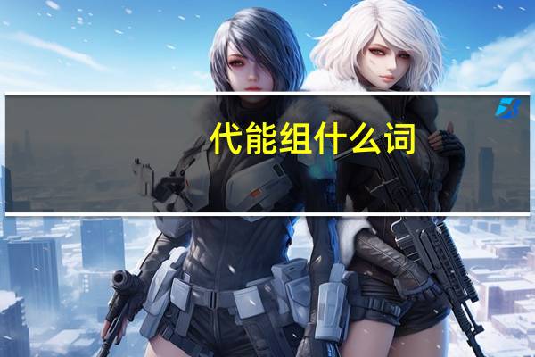 代能组什么词