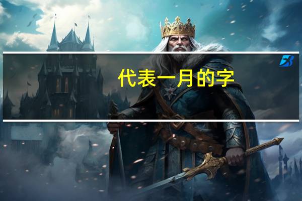 代表一月的字