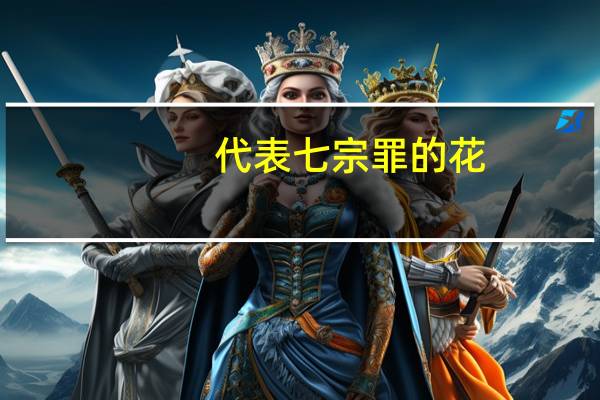 代表七宗罪的花