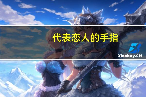 代表恋人的手指