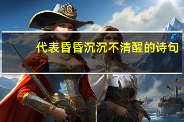 代表昏昏沉沉不清醒的诗句