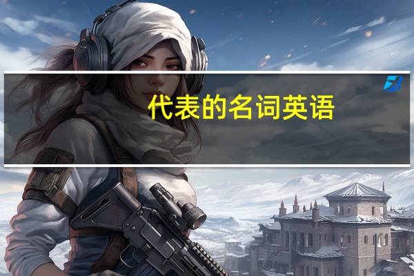 代表的名词英语