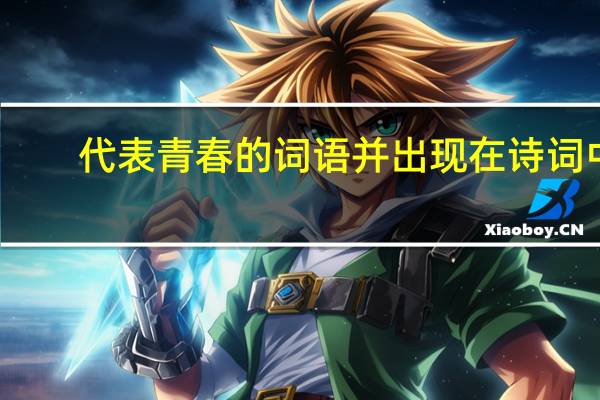 代表青春的词语并出现在诗词中