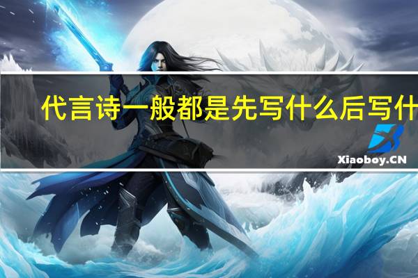 代言诗一般都是先写什么后写什么