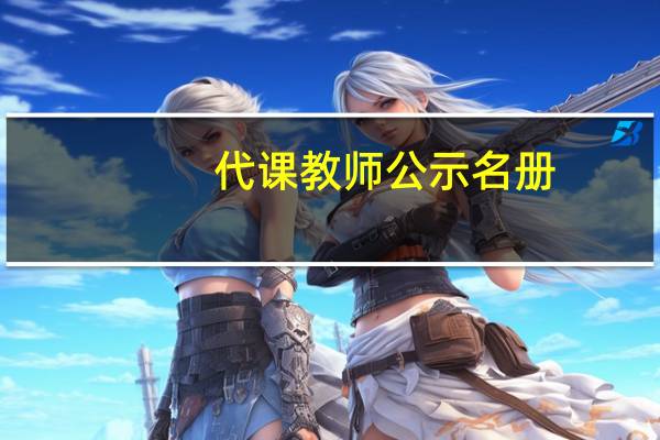 代课教师公示名册（代课教师电影）