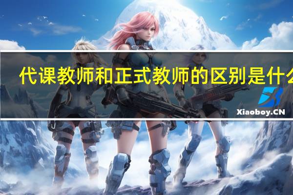 代课教师和正式教师的区别是什么呢