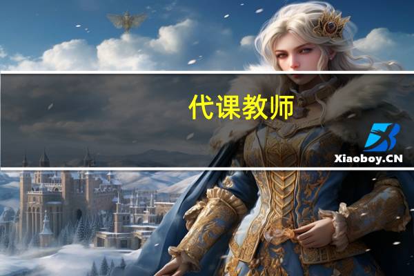 代课教师，临聘教师，正式教师有什么区别啊