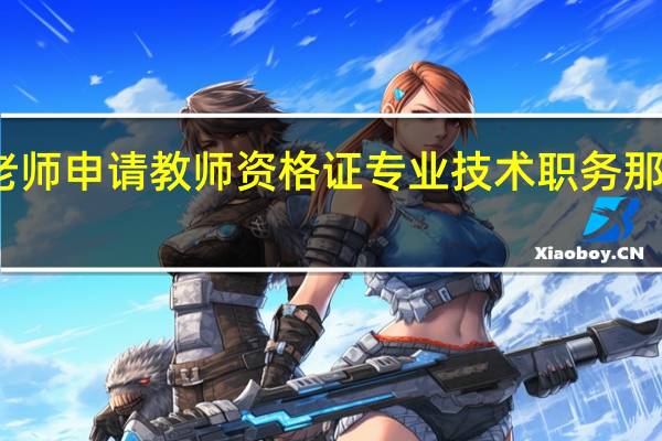 代课老师申请教师资格证专业技术职务那一栏怎么填