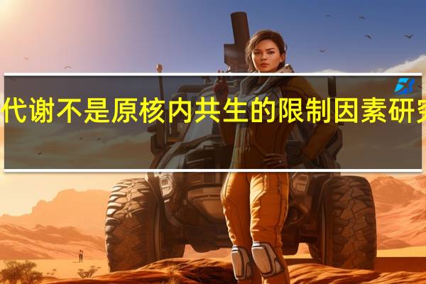 代谢不是原核内共生的限制因素 研究表明