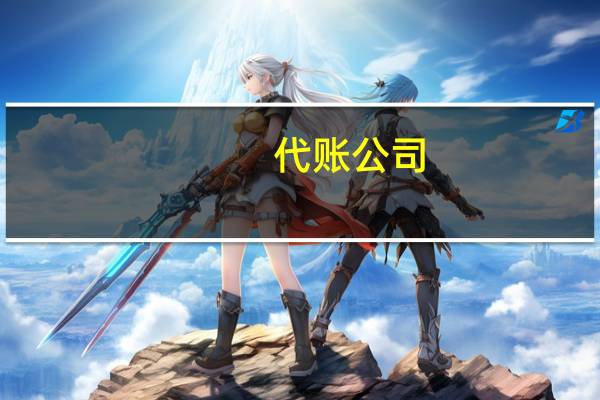 代账公司(关于代账公司的介绍)