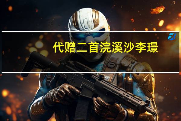 代赠二首浣溪沙李璟