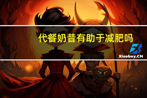 代餐奶昔有助于减肥吗（奶昔代餐减肥有效吗）